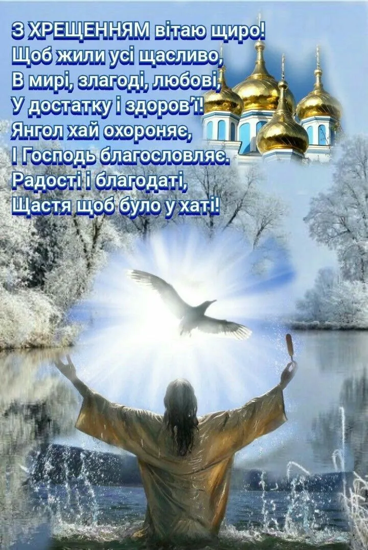 Привітання з Водохрещем 2025