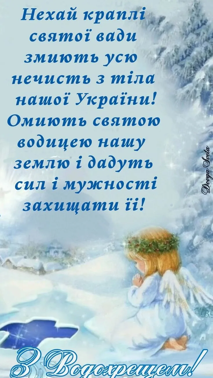 Привітання з Водохрещем 2025