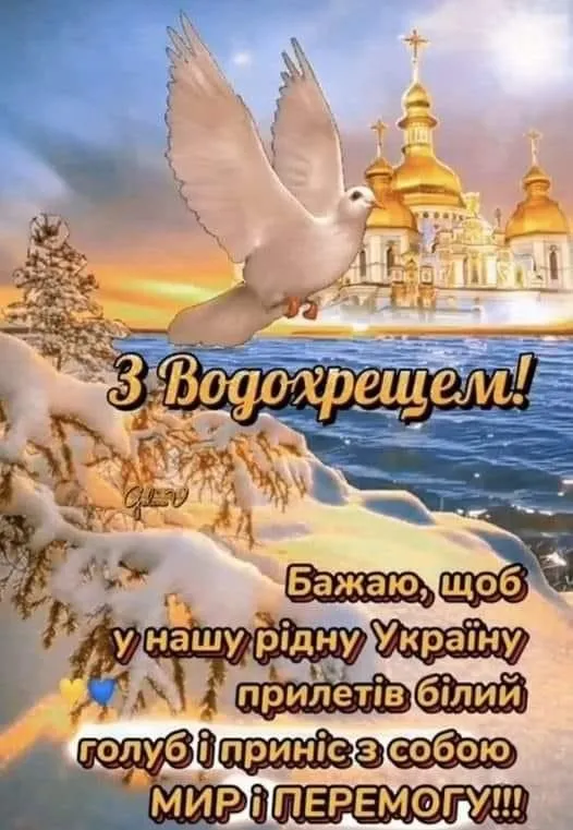 Привітання з Водохрещем 2025