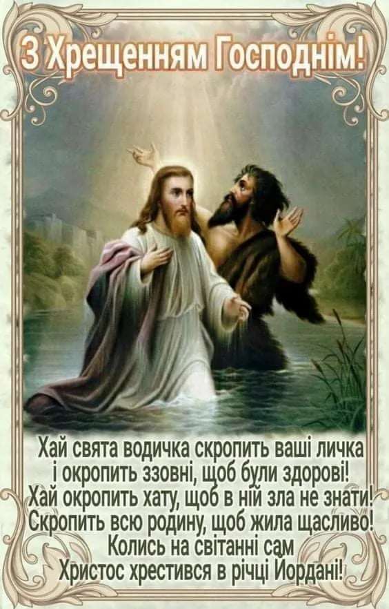 Привітання з Водохрещем 2025
