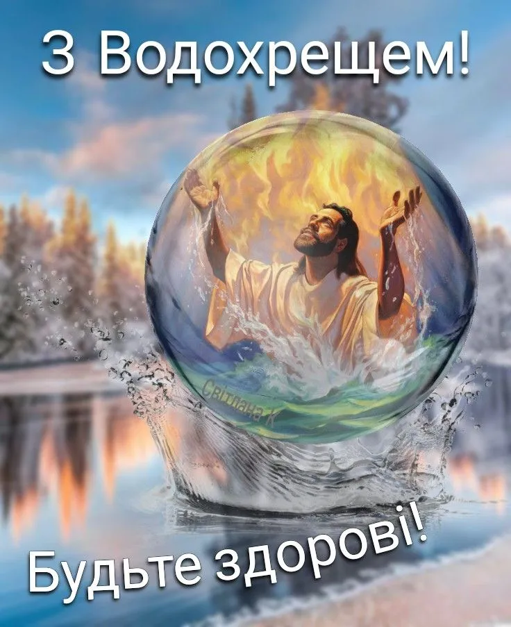 Привітання з Водохрещем 2025