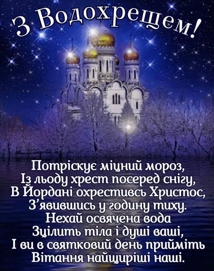 Привітання з Водохрещем 2025