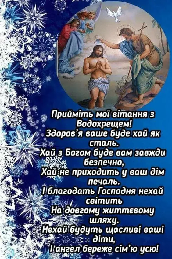 Привітання з Водохрещем 2025