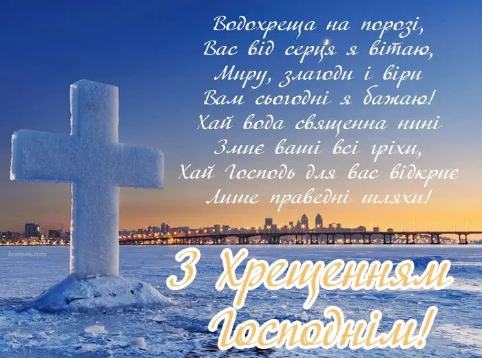 Привітання з Водохрещем 2025