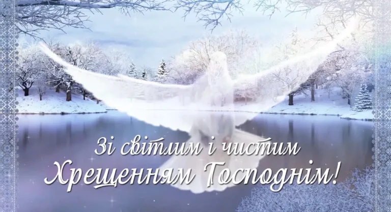Привітання з Водохрещем 2025