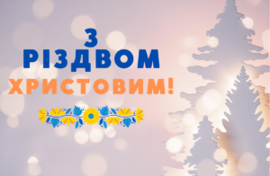 Привітання з Різдвом Христовим 2025