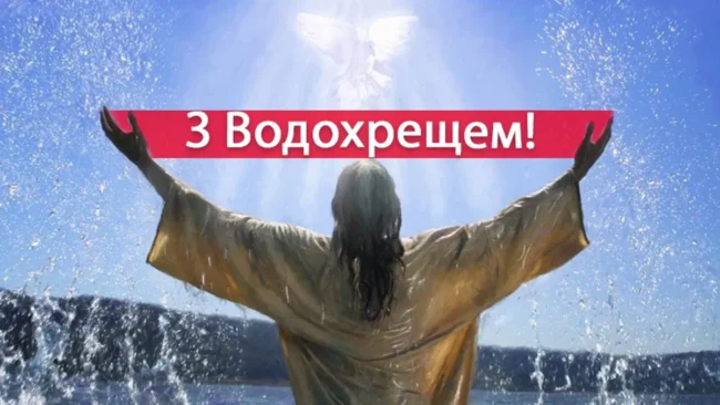 Привітання з Водохрещем 2025