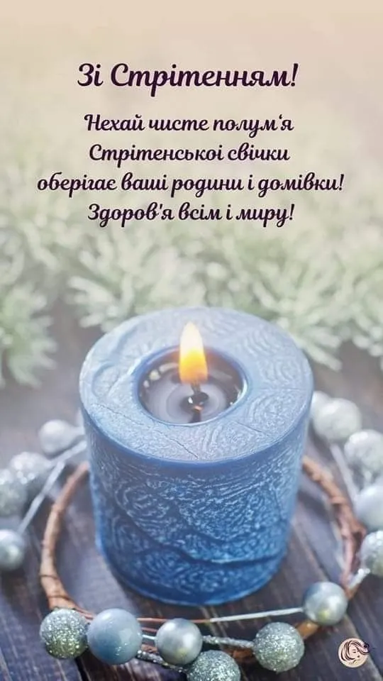 Зі Стрітенням Господнім 2025