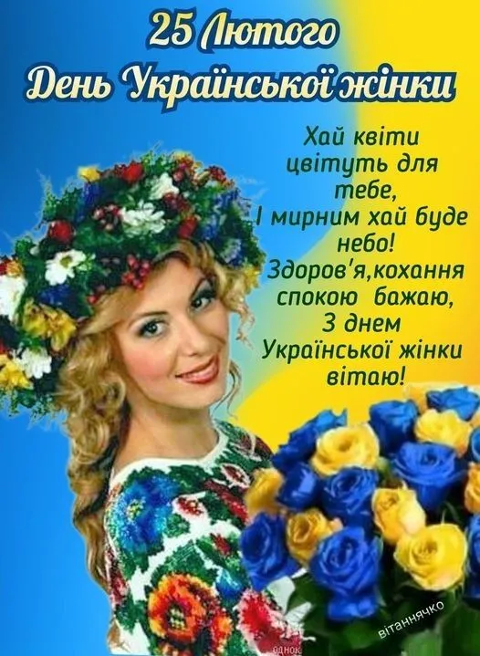 День української жінки 2025: кращі привітання 