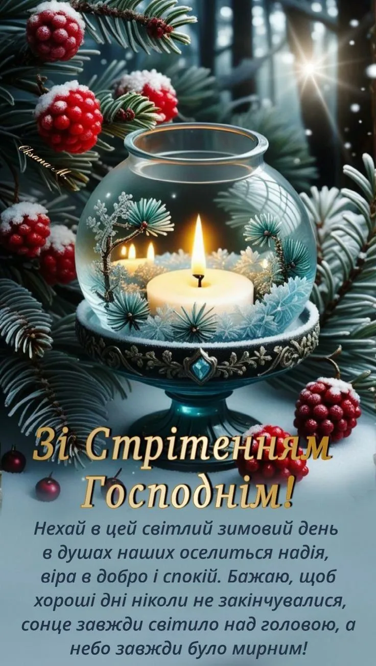 Зі Стрітенням Господнім 2025