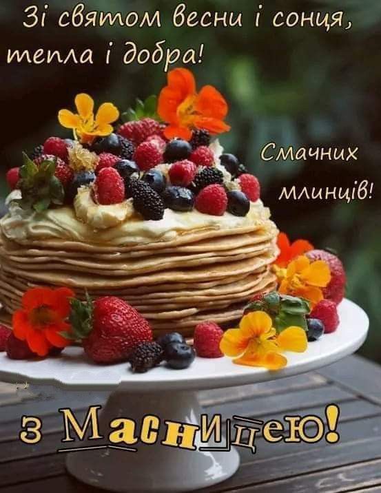 Масляна (Масниця) 2025: красиві привітання
