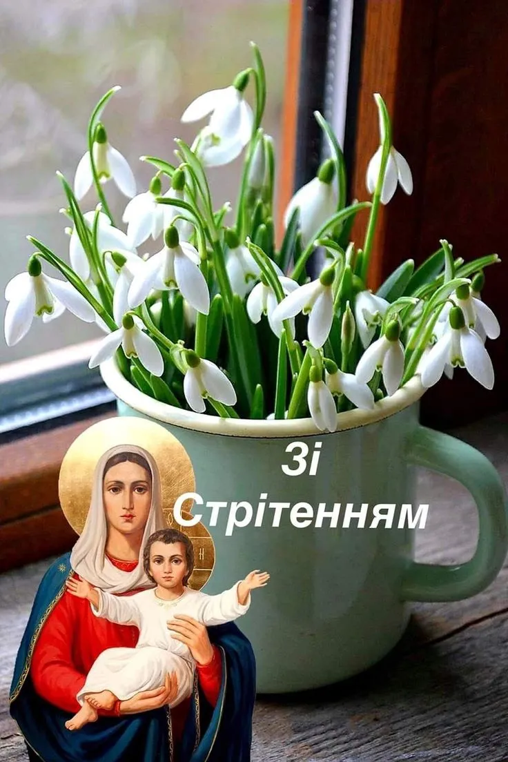 Зі Стрітенням Господнім 2025