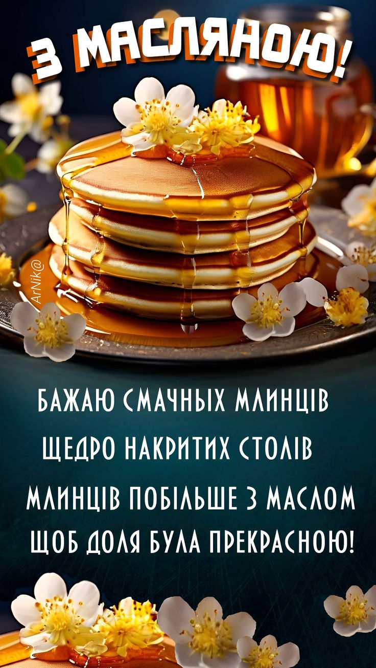 Масляна (Масниця) 2025: красиві привітання