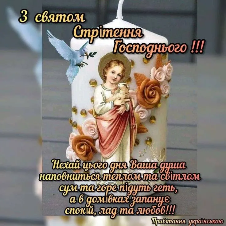 Зі Стрітенням Господнім 2025