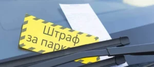 Штрафи