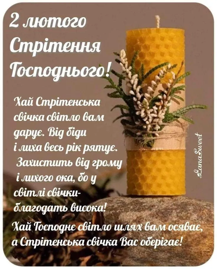 Зі Стрітенням Господнім 2025
