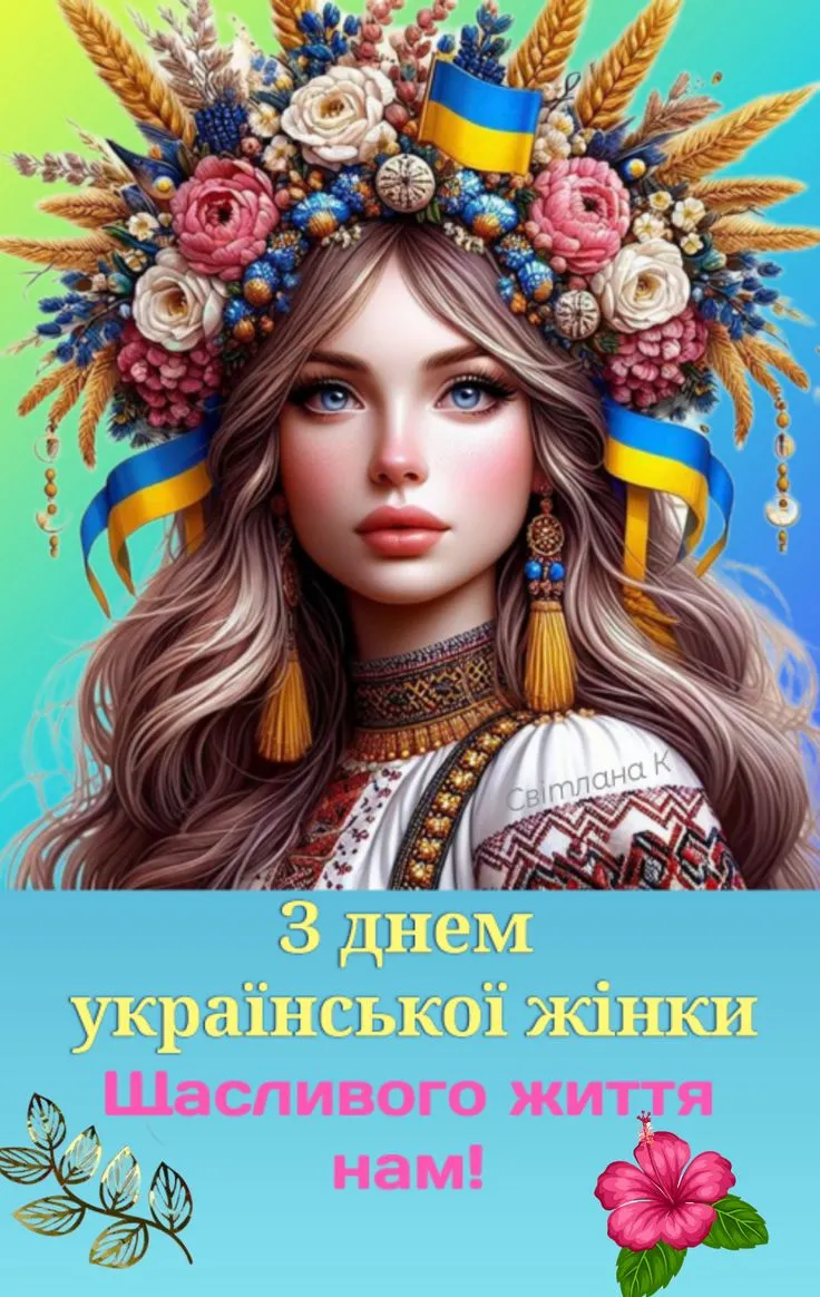 День української жінки 2025: кращі привітання 