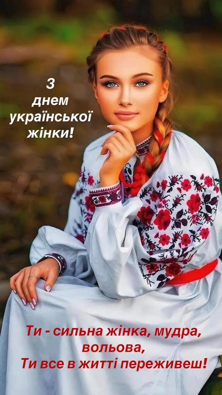 День української жінки 2025: кращі привітання 