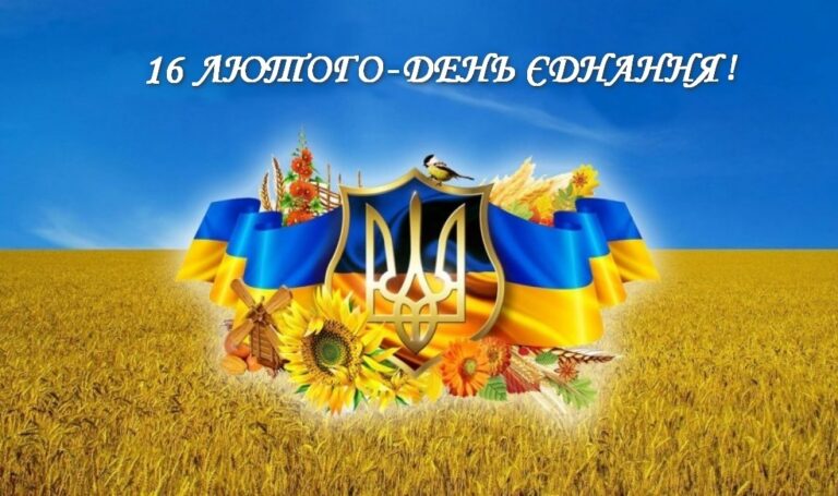 День єднання 2025: красиві привітання