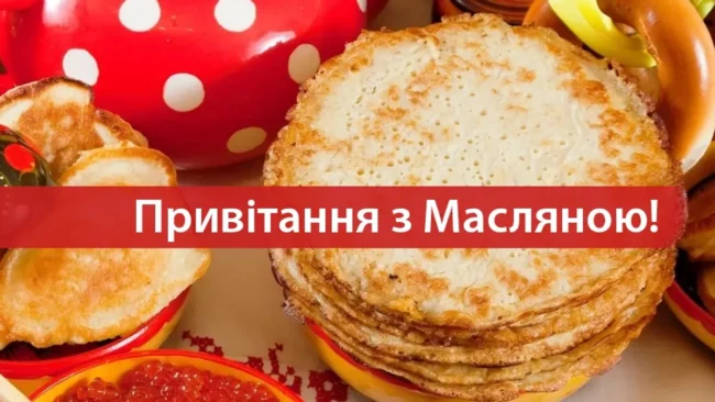 Масляна (Масниця) 2025: красиві привітання