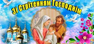 Привітання зі Стрітенням Господнім 2025