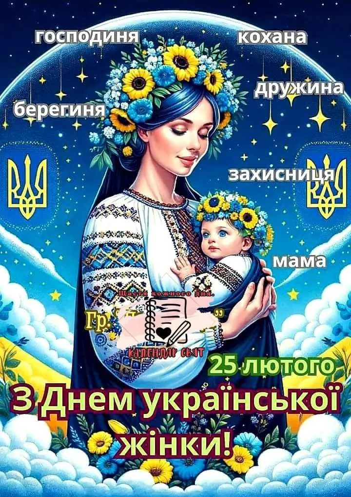 День української жінки 2025: кращі привітання 