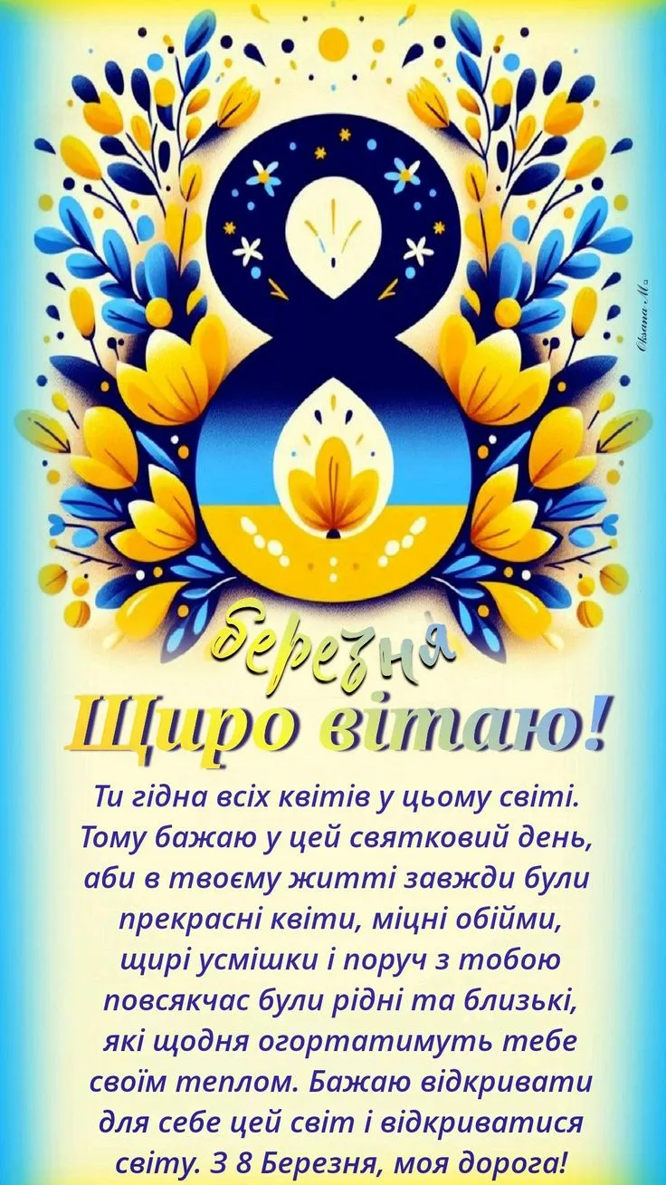 Привітання з 8 березня