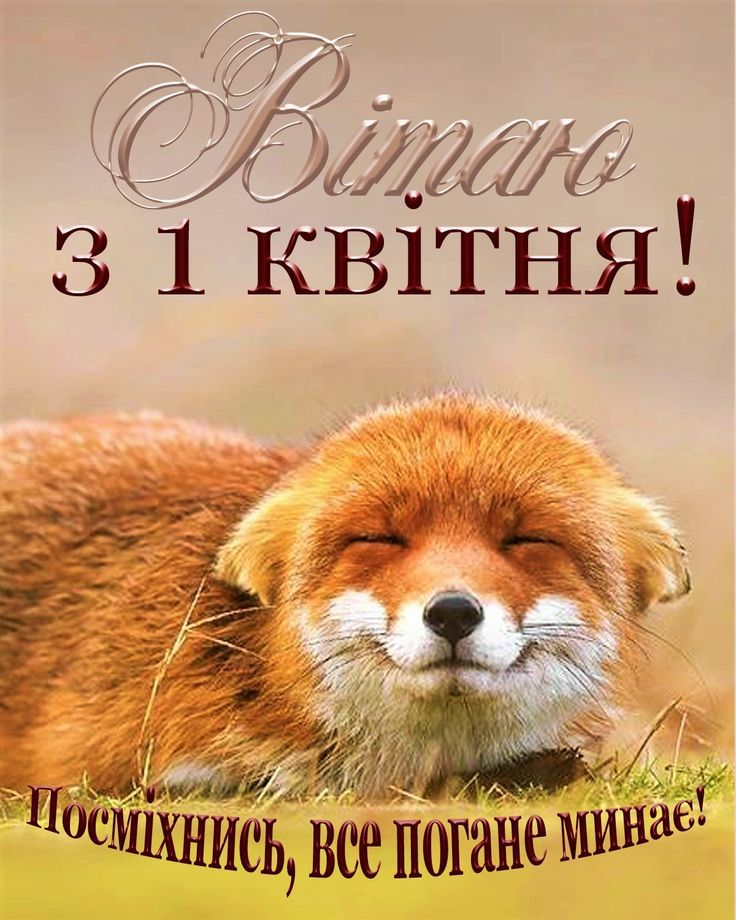 1 квітня – День сміху: привітання