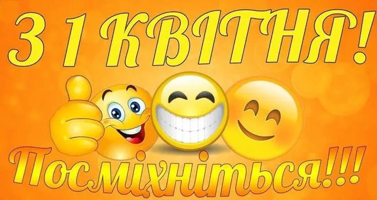 1 квітня – День сміху: привітання