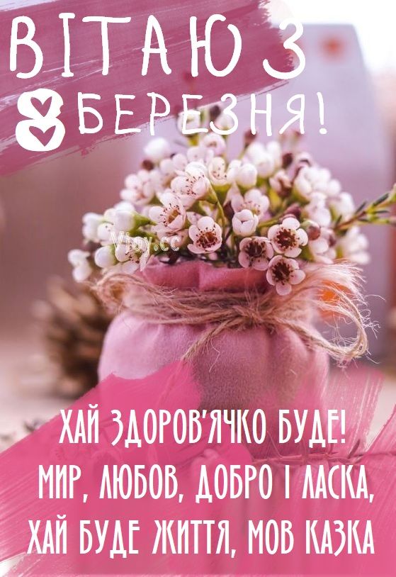 Привітання з 8 березня