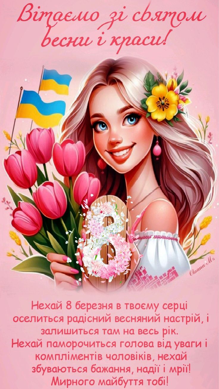 Привітання з 8 березня