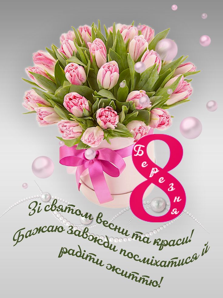 Привітання з 8 березня