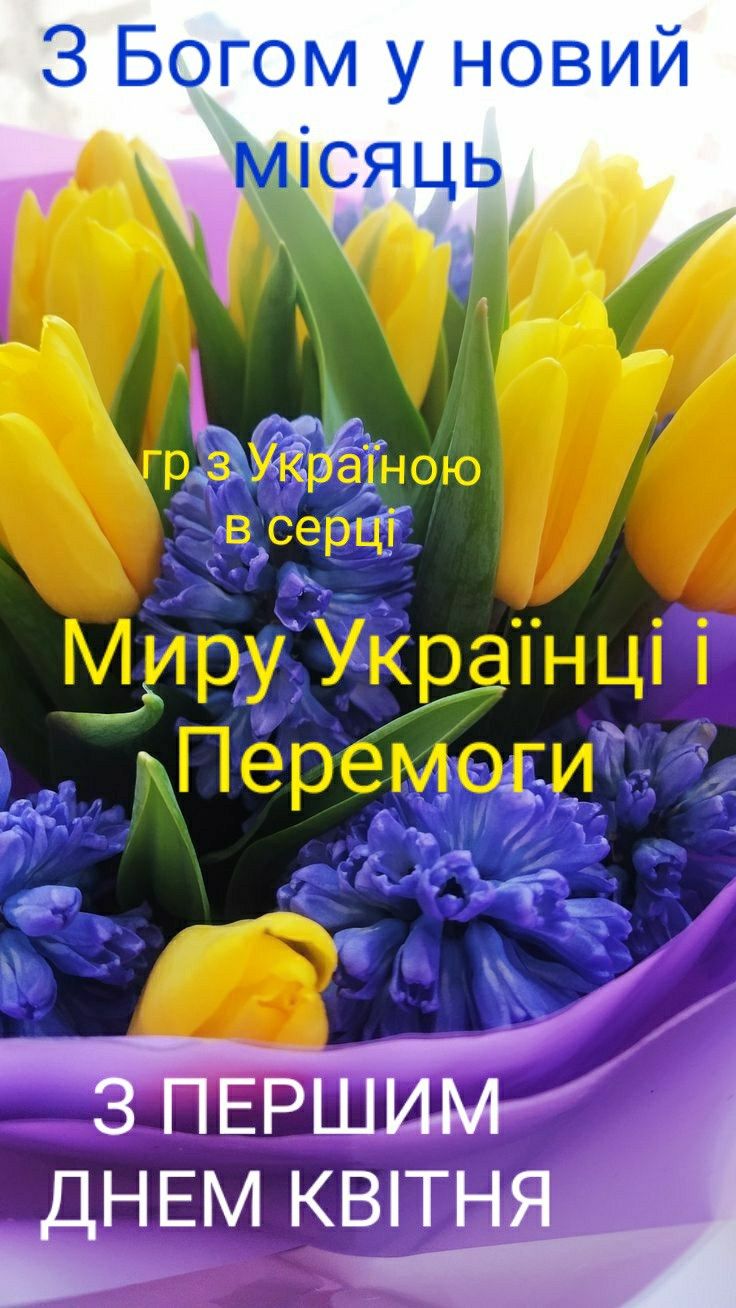 1 квітня – День сміху: привітання