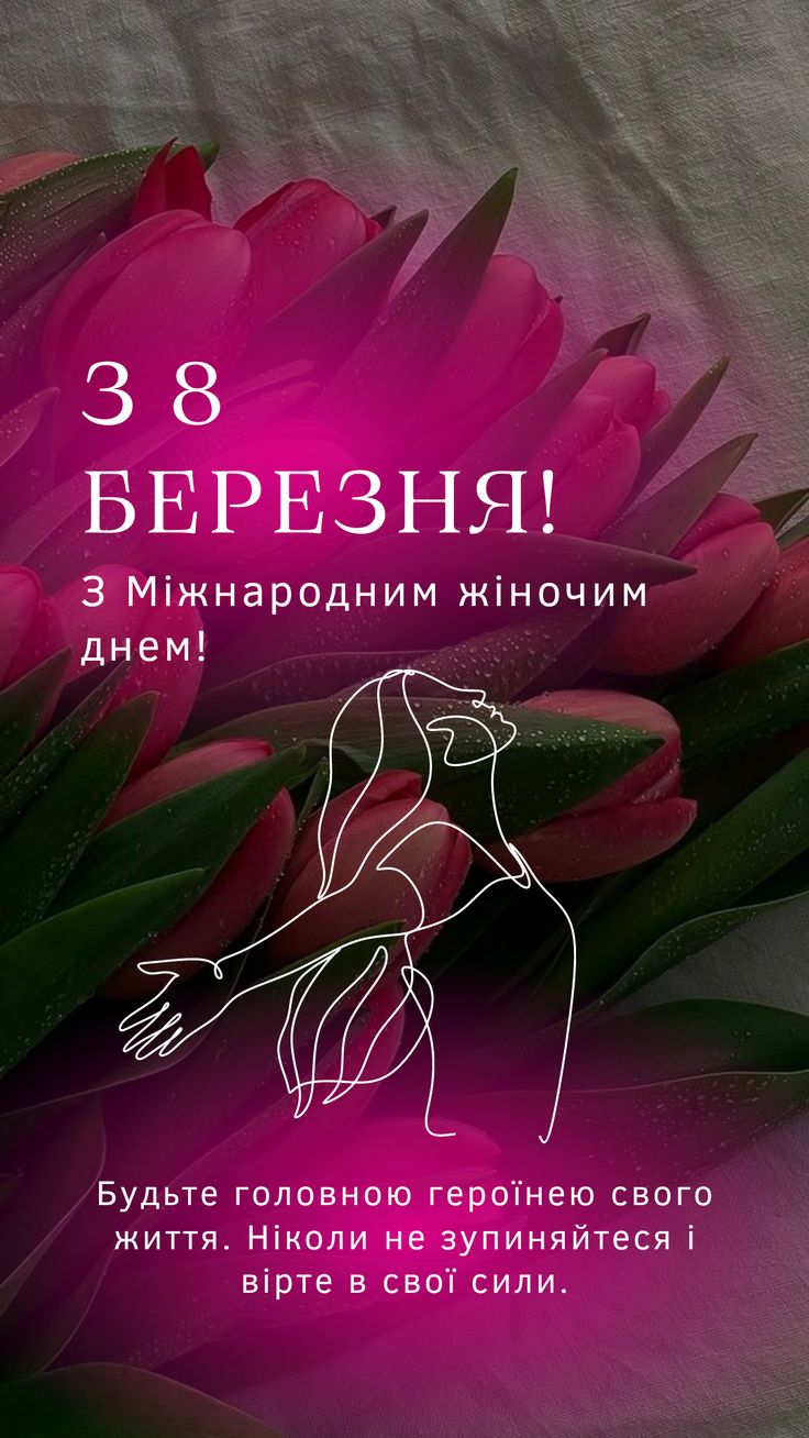 Привітання з 8 березня