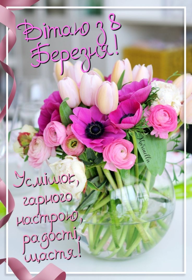 Привітання з 8 березня
