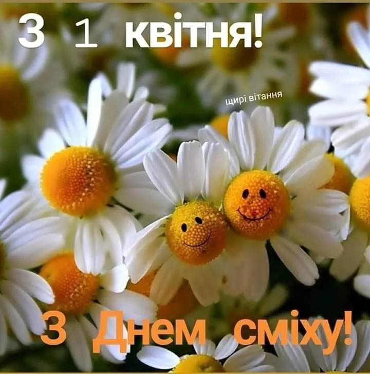 1 квітня – День сміху: привітання