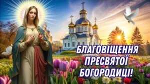 Благовіщення Пресвятої Богородиці 2025: привітання
