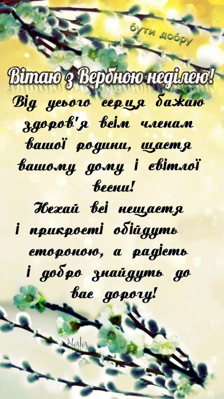 Вербна неділя 2025: привітання
