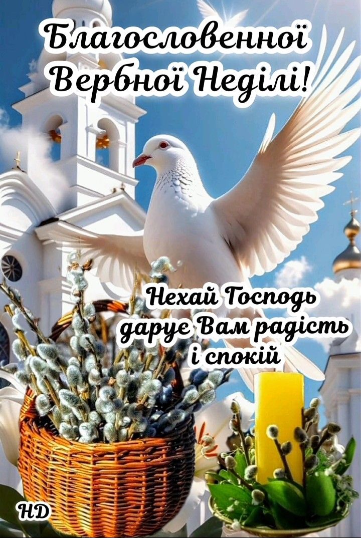 Вербна неділя 2025: привітання