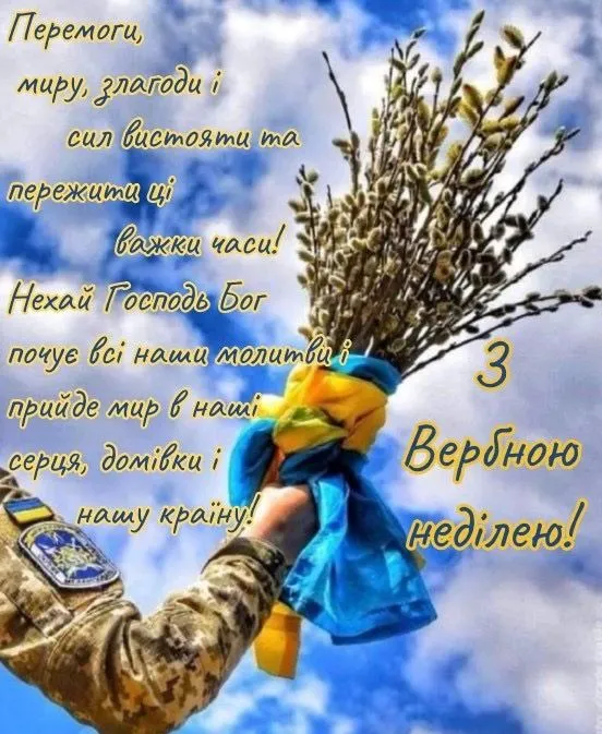 Вербна неділя 2025: привітання