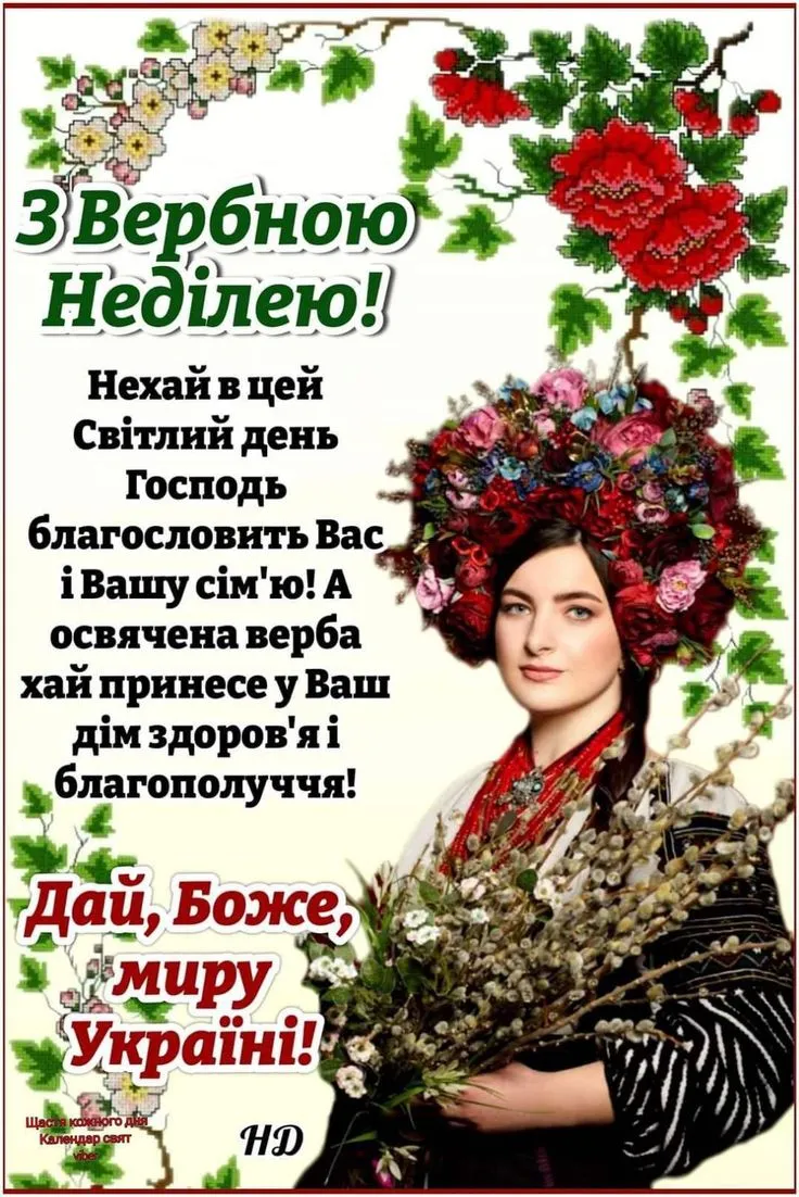 Вербна неділя 2025: привітання