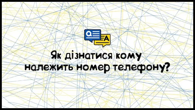 Як дізнатись кому належить номер телефону?