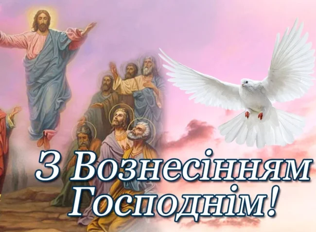Вознесіння Господнє 2025: привітання зі святом