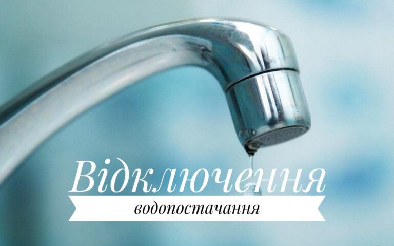 Відключення води