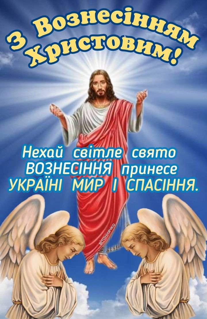 Вознесіння Господнє 2025: привітання зі святом
