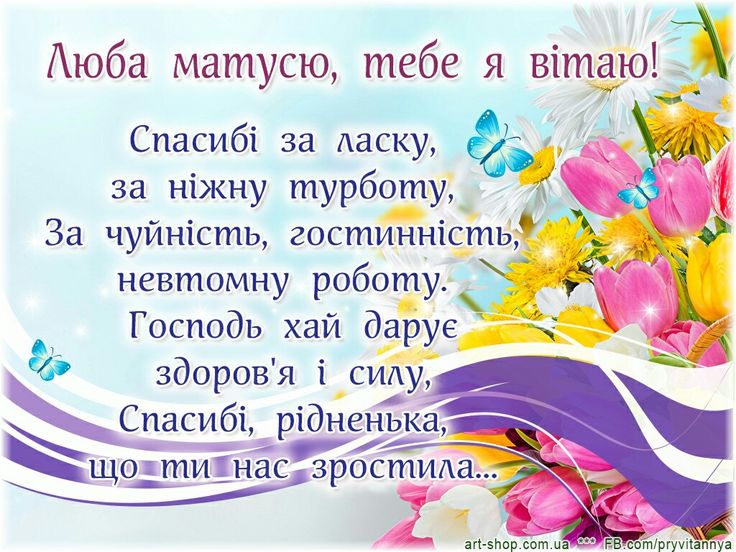 Привітання з Днем матері 
