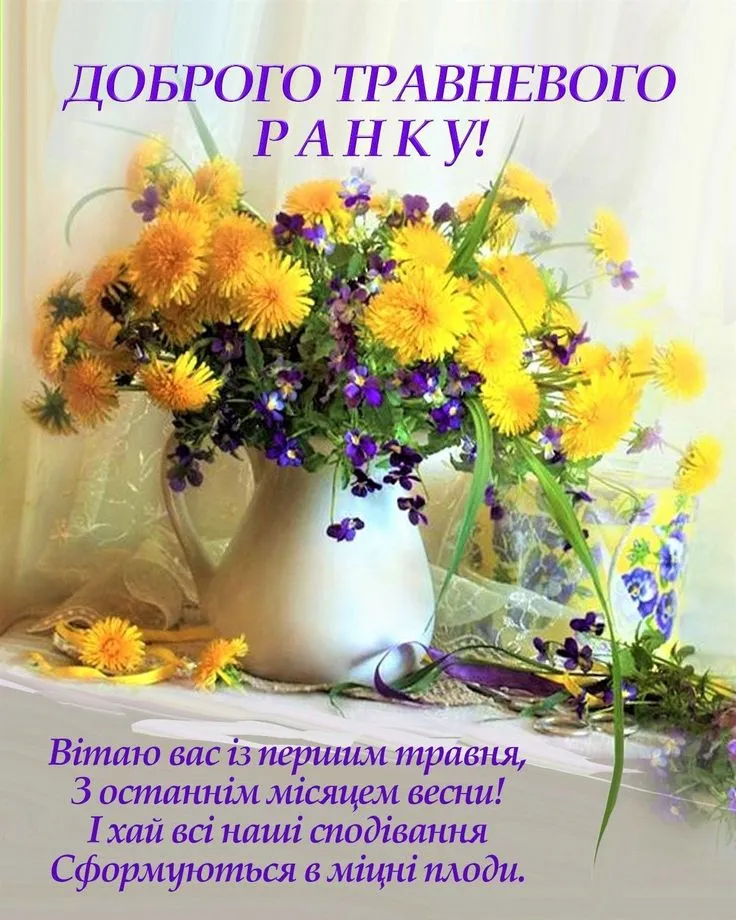 Привітання з 1 травня