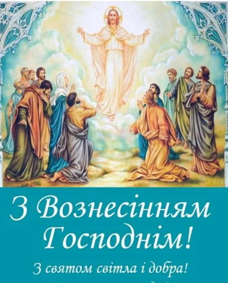 Вознесіння Господнє 2025: привітання зі святом