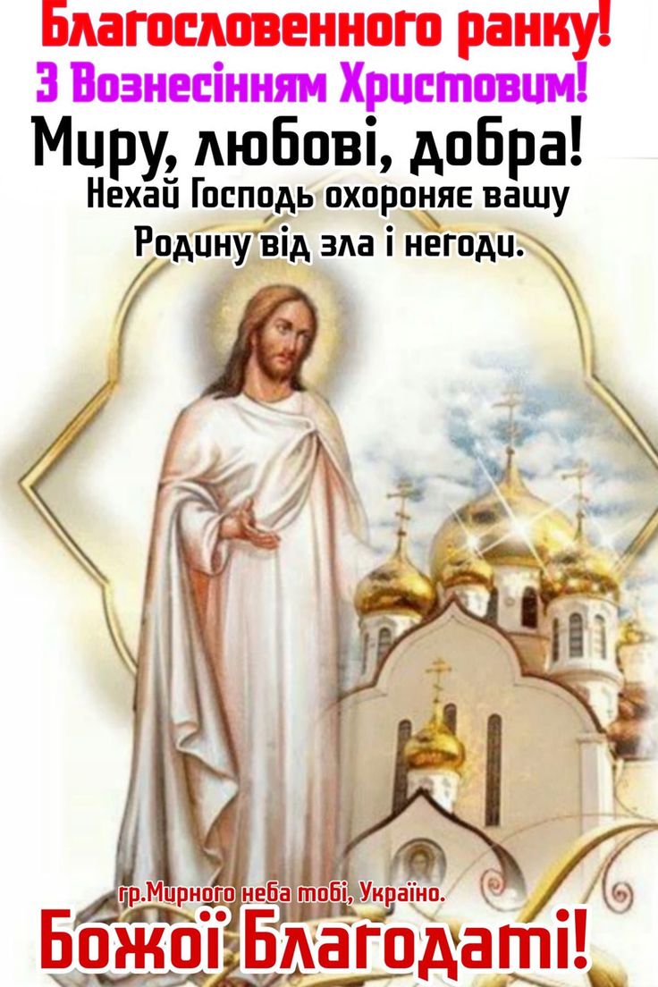 Вознесіння Господнє 2025: привітання зі святом
