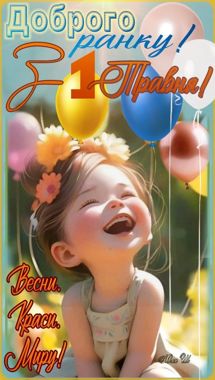 Привітання з 1 травня